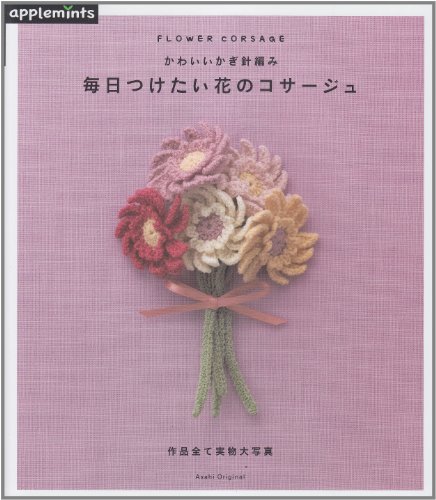 Corsage of flowers you want to give every day cute crochet (Asahi Original) (2011) ISBN: 4021905006 [Japanese Import]