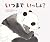 Bear and Rat (Japanese Edition)