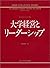 大学経営とリーダーシップ