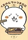 くまのむちゃうま日記(1)