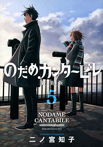 のだめカンタービレ 新装版 5 (Comic)