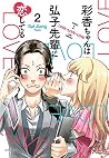 彩香ちゃんは弘子先輩に恋してる 2