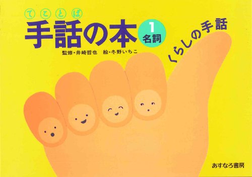 手話(てことば)の本 (1)