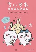 ちいかわ まちがいさがし なんか小さくてまちがってるやつ