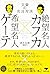 文庫 絶望名人カフカ×希望名人ゲーテ: 文豪の名言対決