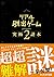 リアル脱出ゲームpresents究極の謎本2[通常版]