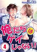 俺たちはゲイじゃない！#4 [Oretachi wa Gay Janai! #4]