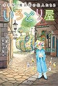 十年屋と魔法街の住人たち2 いろどり屋