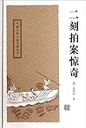 中国古典小说名著丛书:二刻拍案惊奇