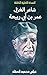 ‫شاعر الغزل عمر بن أبي ربيعة: عباس محمود العقاد‬ (Arabic Edition)