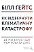 Як відвернути кліматичну катастрофу: Де ми зараз і що нам робити далі