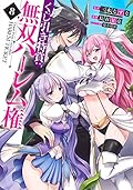くじ引き特賞:無双ハーレム権 8