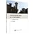 中国多民族聚居城市社会空间结构研究 by Unknown Author