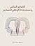 التفكير العلمي ومستجدات الواقع المعاصر by محمود محمد علي
