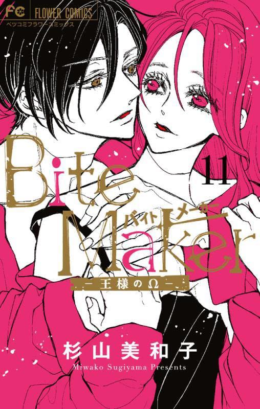 Bite Maker ~王様のΩ~ 11 [Bite Maker -Ousama no Omega- 11] (Bite Maker: The King’s Omega, #11)