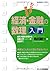 わかる・使える 経済・金融の数理入門―金利・利回り計算から金融工学(デリバティブ)の基礎まで