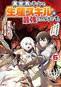 異世界で手に入れた生産スキルは最強だったようです。　～創造＆器用のWチートで無双する～ 6