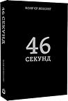 46 секунд