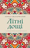 Літні дощі