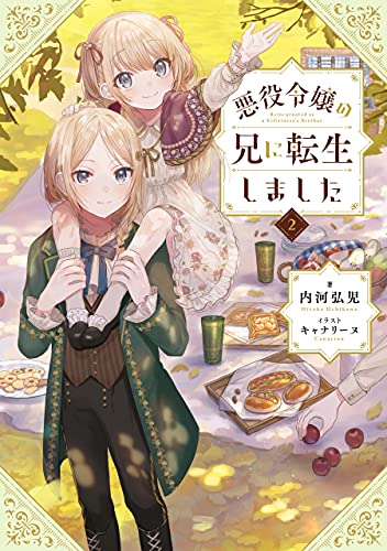 悪役令嬢の兄に転生しました2【電子書籍限定書き下ろしSS付き】 (Japanese Edition)