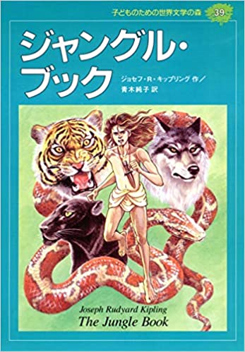 The Jungle Book (Mori 39 of world literature for children) ISBN: 4082740392 (1997) [Japanese Import]