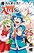 魔入りました!入間くん 25 Mairimashita! Iruma-kun 25  by Osamu Nishi