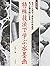 新装版 特殊技法で学ぶ水墨画 by 久山 一枝