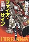 ファイア・サイン 女性消防士・高柳蘭の奮闘 (宝島社文庫 『このミス』大賞シリーズ)