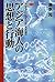 Ajia ama no shisō to kōdō: ...