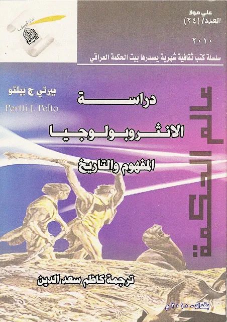 دراسة الانثروبولوجيا : المفهوم و التاريخ