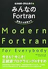 みんなのFortran―基礎から発...