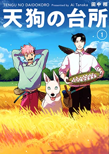 天狗の台所 1 [Tengu no Daidokoro 1] (Paperback)