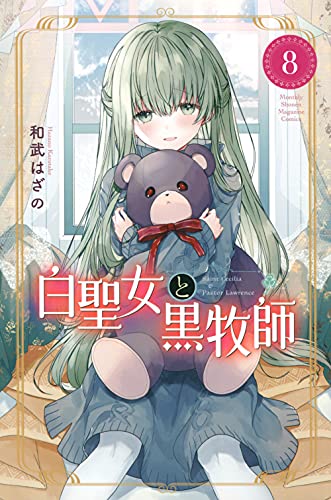 白聖女と黒牧師(8) (講談社コミックス月刊マガジン)