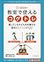 1日5分! 教室で使えるコグトレ 困っている子どもを支...