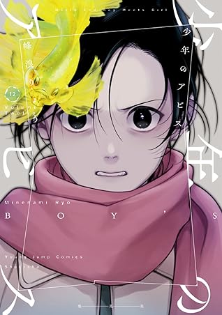 少年のアビス 12 [Shōnen no Abyss 12]