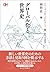 グローバル化と世界史 (シリーズ・グローバルヒストリー)
