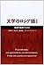 大学のロシア語 1 基礎力養成テキスト