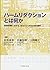 ハームリダクションとは何か 薬物問題に対する,あるひと...
