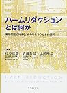 ハームリダクションとは何か 薬物問題に対する,あるひとつの社会的選択