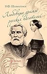 Любовные драмы русских писателей (Russian Edition)