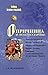 Опричнина и «псы государевы» (Тайны Земли русской) (Russian Edition)