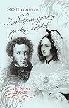 Любовные драмы русских поэтов (Russian Edition)
