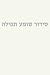 סידור שומע תפילה