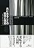 共にあることの哲学と現実――家族・社会・文学・政治 (...