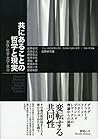 共にあることの哲学と現実――家族・社会・文学・政治 (フランス現代思想が問う〈共同体の危険と希望〉2 実践・状況編)