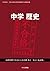 中学歴史 令和3年度文部科学省検定不合格教科書