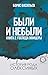 Были и небыли Книга 2. Госп...