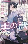王の獣 12 [Ō no Kemono 12]