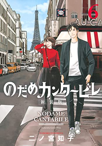 のだめカンタービレ 新装版 6 (Comic)