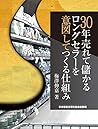 30年売れて儲かるロングセラーを意図してつくる仕組み